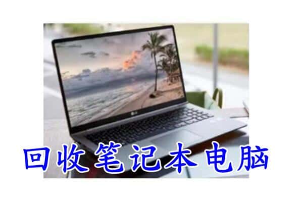 向阳区回收电脑